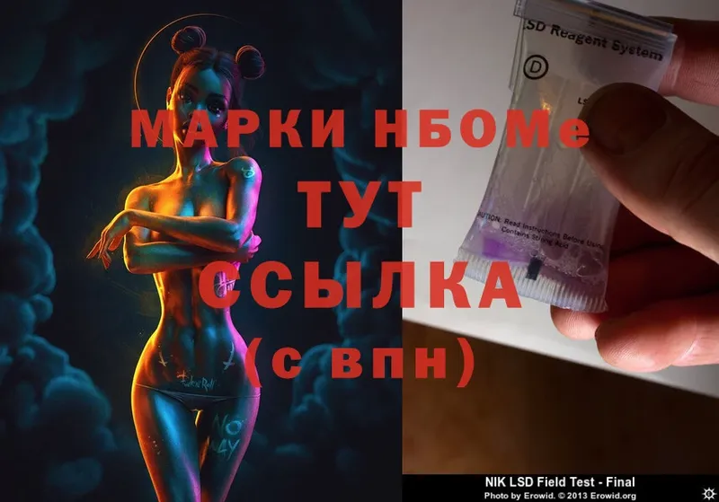 Марки NBOMe 1,8мг  как найти   Пойковский 